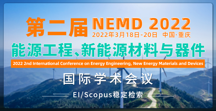第二届能源工程、新能源材料与器件国际学术会议（NEMD 2022）