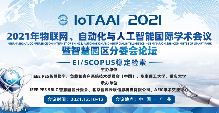 2021年物联网、自动化与人工智能国际学术会议暨智慧园区分委会论坛（IoTAAI 2021）