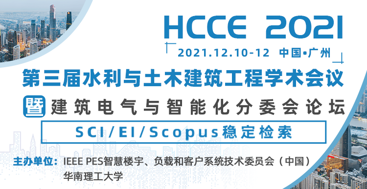 第三届水利与土木建筑工程学术会议暨建筑电气与智能化分委会论坛（HCCE 2021）