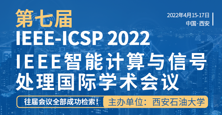 第七届IEEE智能计算与信号处理国际学术会议（ICSP 2022）