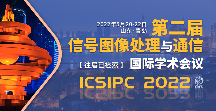 第二届信号图像处理与通信国际学术会议（ICSIPC2022）