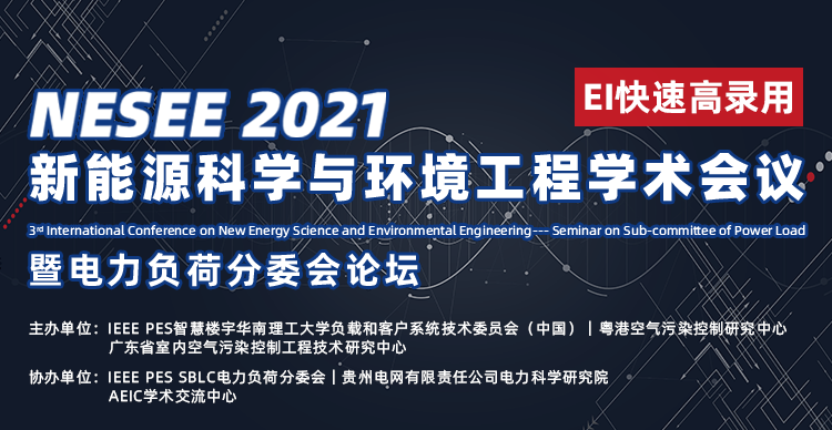 第三届国际科技创新学术交流大会暨第三届新能源科学与环境工程国际学术会议（NESEE2021）