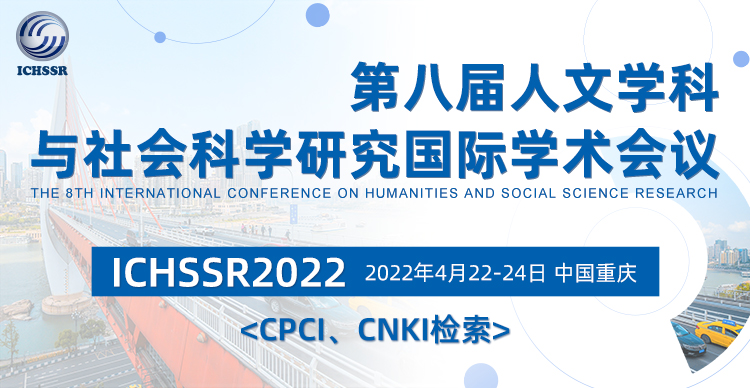 第八届人文学科和社会科学研究国际学术会议（ICHSSR 2022)