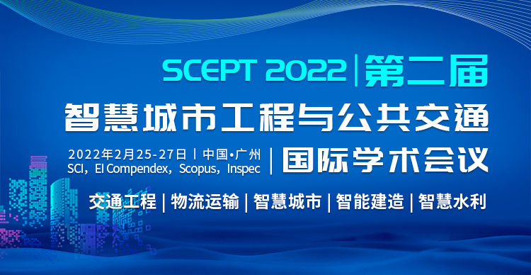 第二届智慧城市工程与公共交通国际学术会议（SCEPT 2022）