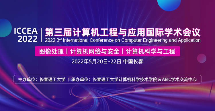 第三届IEEE计算机工程与应用国际学术会议 (IEEE-ICCEA 2022)