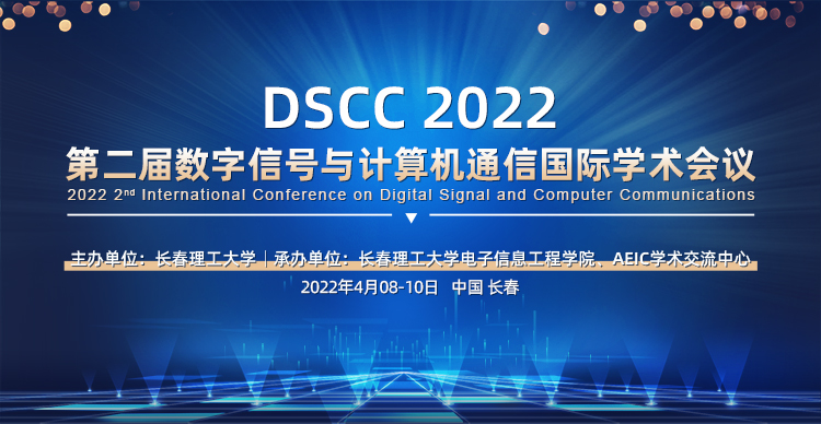 2022年第二届数字信号与计算机通信国际学术会议（DSCC 2022）