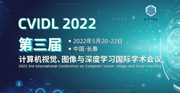 第三届IEEE计算机视觉、图像与深度学习国际学术会议 （CVIDL 2022）