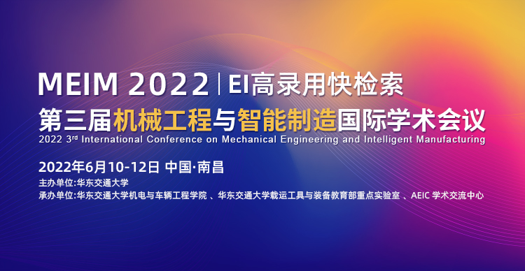 2022年第三届机械工程与智能制造国际学术会议（MEIM2022）