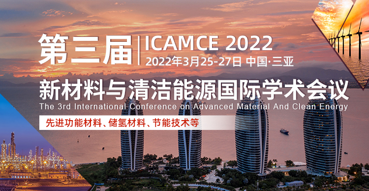 第三届新材料与清洁能源国际学术会议（ICAMCE2022）