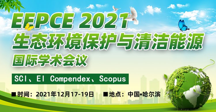 2021生态环境保护与清洁能源国际学术会议(EEPCE 2021)