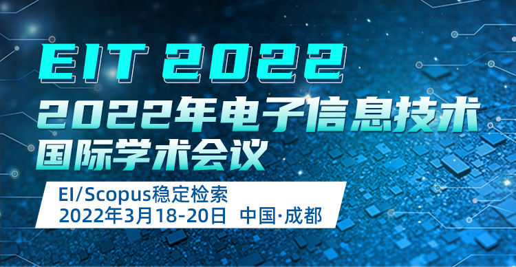 2022年电子信息技术国际学术会议（EIT2022）