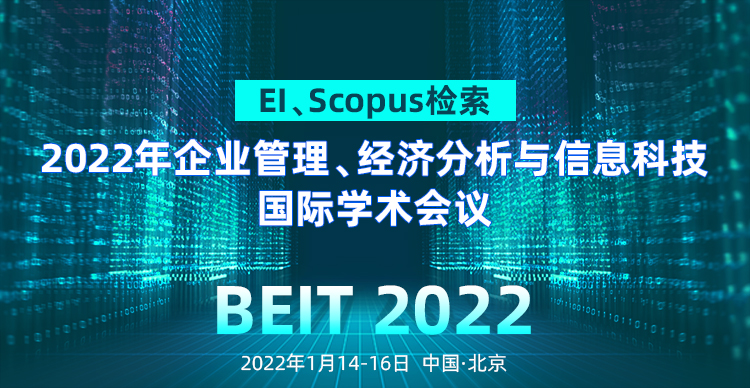2022年企业管理、经济分析与信息科技国际学术会议（BEIT 2022）