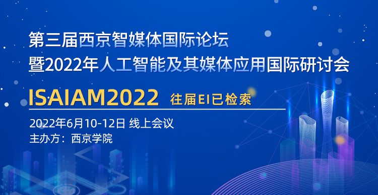 第三届人工智能及其媒体应用国际研讨会（ISAIAM2022）