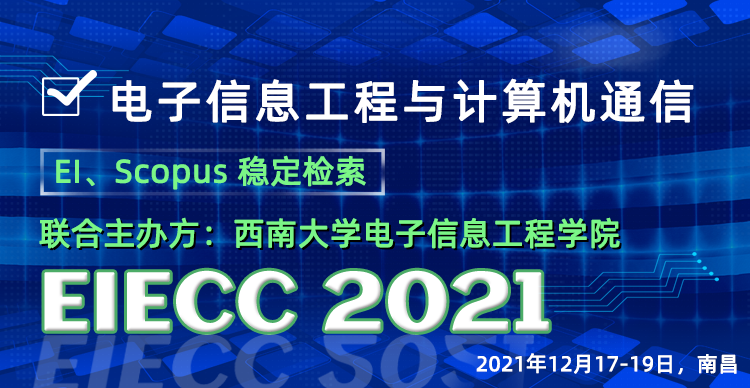 2021年电子信息工程与计算机通信国际学术会议（EIECC 2021)