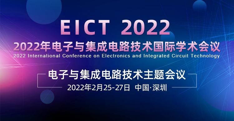 2022年电子与集成电路技术国际学术会议（EICT 2022）