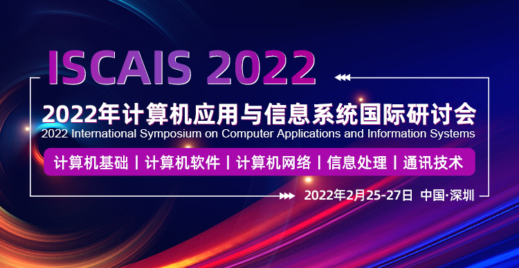 2022年计算机应用与信息系统国际研讨会（ISCAIS 2022）