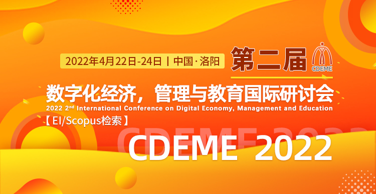 第二届数字化经济，管理与教育国际研讨会（CDEME 2022-提交EI检索）