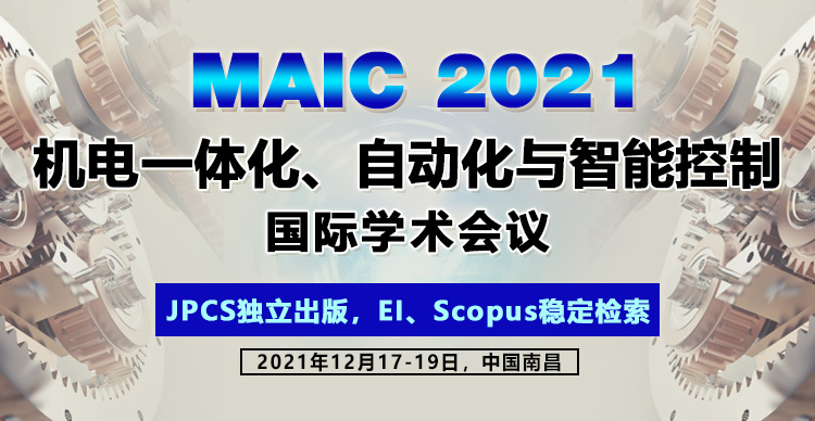 2021年机电一体化、自动化与智能控制国际学术会议（MAIC 2021)