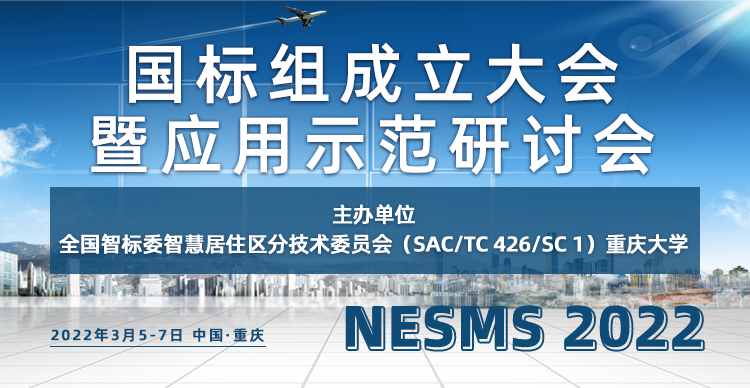 全国智标委智慧居住区分技术委员会工程结构监测国家标准工作组成立大会（NESMS 2022）