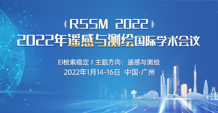 2022年遥感与测绘国际学术会议（RSSM 2022）