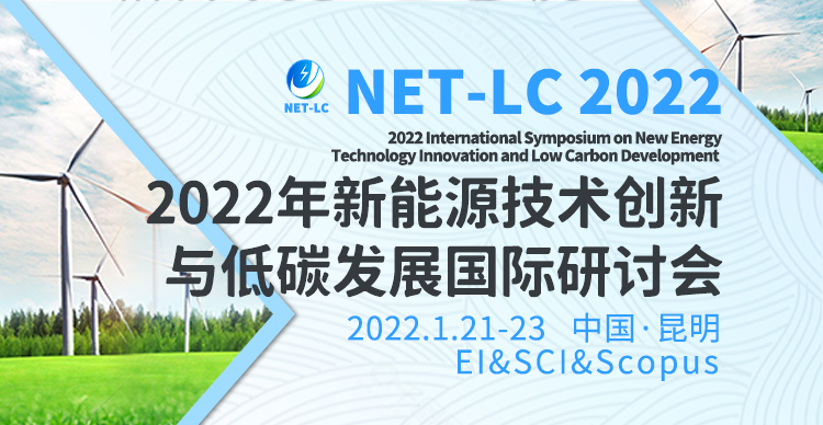 2022年新能源技术创新与低碳发展国际研讨会（NET-LC 2022）