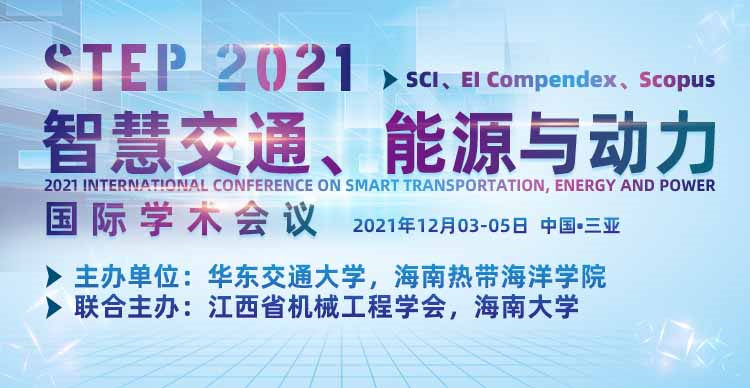 2021年智慧交通、能源与动力国际学术会议(STEP 2021)