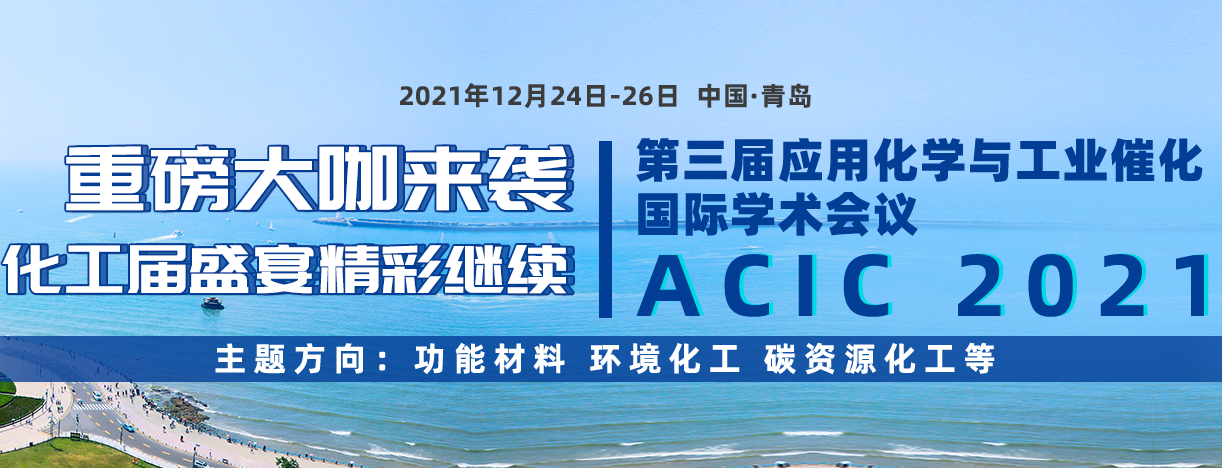 第三届应用化学与工业催化国际学术会议（ACIC 2021）
