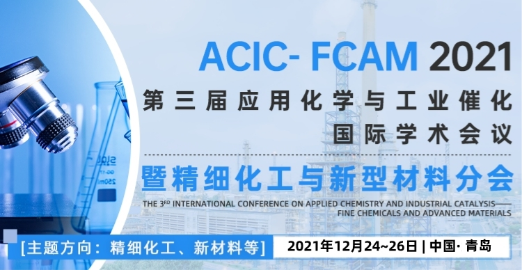 第三届应用化学与工业催化国际学术会议—暨精细化工与新型材料分会（ACIC—FCAM2021）