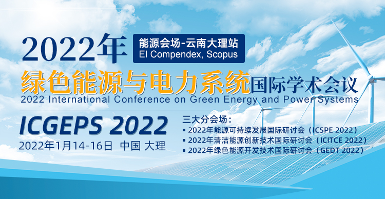 2022年绿色能源与电力系统国际学术会议（ICGEPS 2022)
