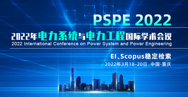 2022年电力系统与电力工程国际学术会议（PSPE 2022）