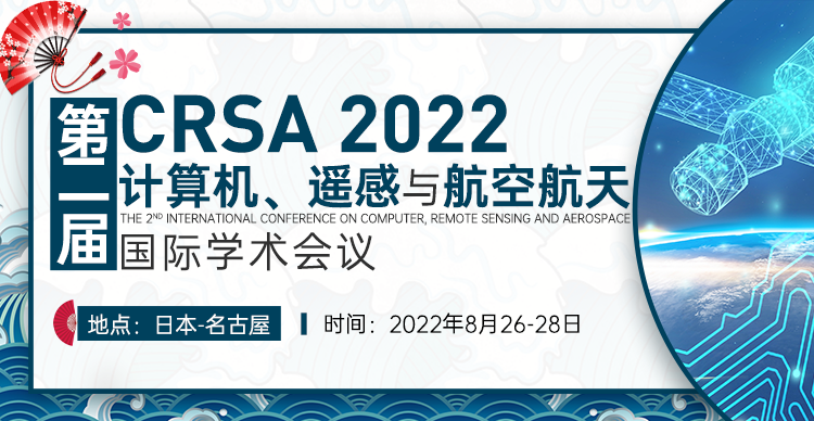 第二届计算机、遥感与航空航天国际学术会议（CRSA 2022）
