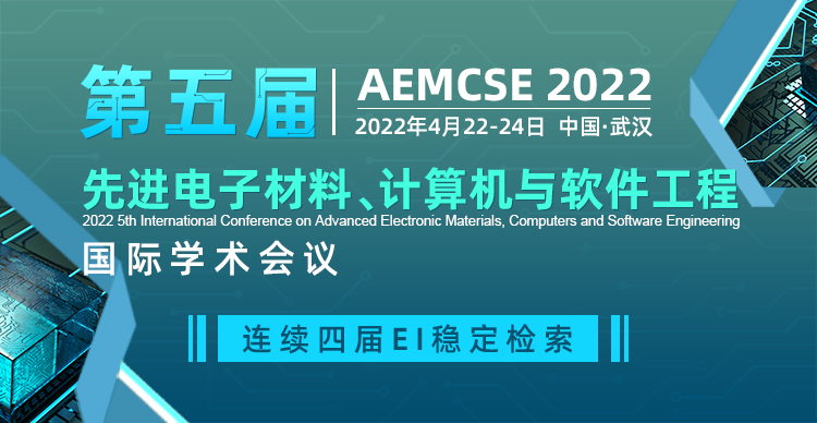 第五届先进电子材料、计算机与软件工程国际学术会议(AEMCSE 2022)