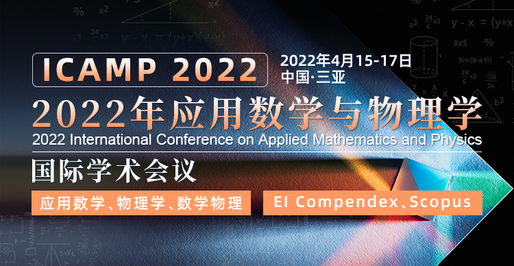 2022年应用数学与物理学国际会议 (ICAMP 2022)