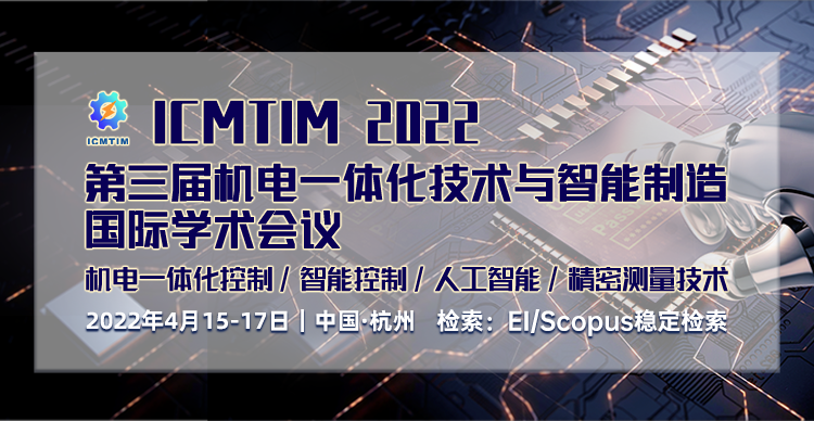 第三届机电一体化技术与智能制造国际学术会议（ICMTIM 2022）