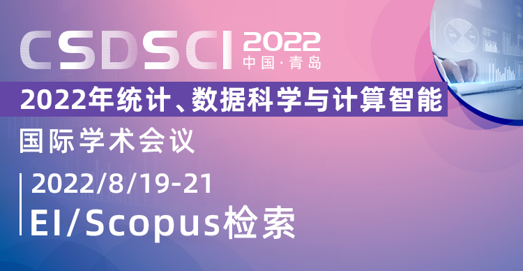 2022年统计、数据科学与计算智能国际学术会议(CSDSCI 2022)
