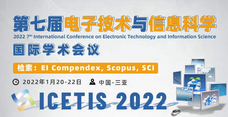第七届电子技术与信息科学国际学术会议（ICETIS 2022）