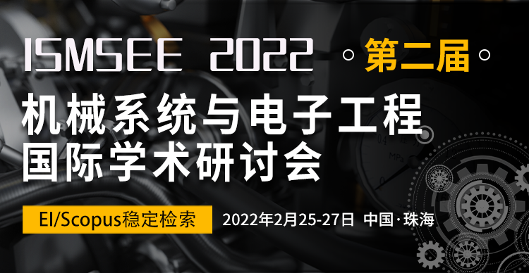 2022年第二届机械系统与电子工程国际学术研讨会 (ISMSEE 2022)