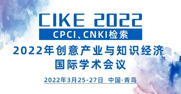 2022年创意产业与知识经济国际学术会议（CIKE 2022）