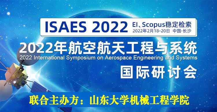 2022年航空航天工程与系统国际研讨会（ISAES 2022）