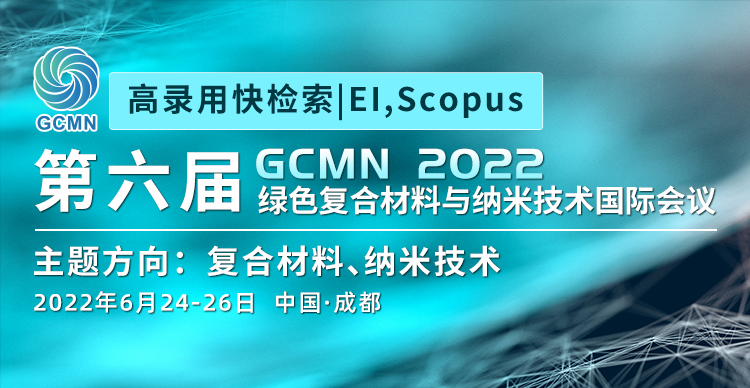 第六届绿色复合材料与纳米技术国际会议（GCMN2022）