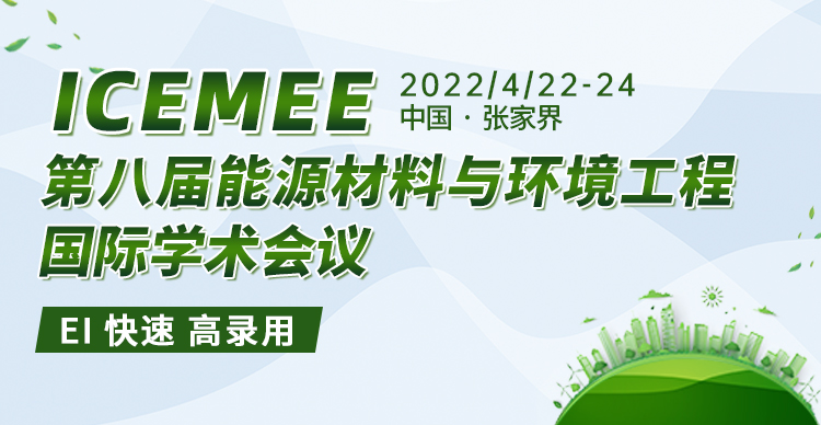 第八届能源材料与环境工程国际学术会议
