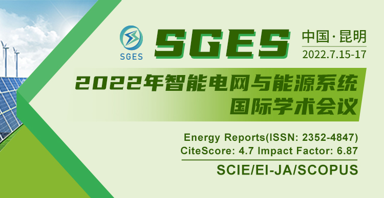 【SCIE/EI期刊】2022年智能电网与能源系统国际学术会议（SGES 2022）