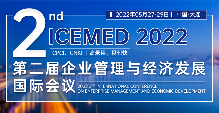 2022年第二届企业管理与经济发展国际会议（ICEMED2022）