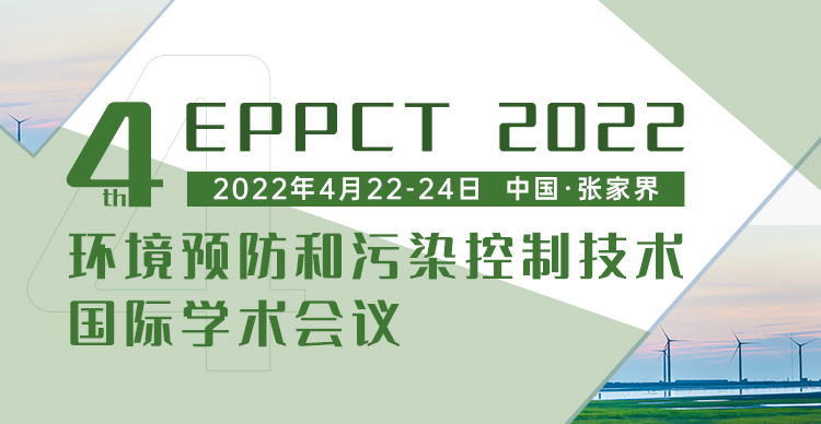 第四届环境预防和污染控制技术国际学术会议（EPPCT 2022）