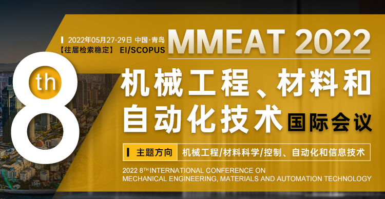 第八届机械工程、材料和自动化技术国际会议(MMEAT 2022)
