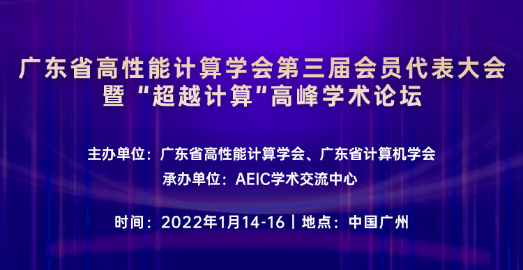 广东省高性能计算学会第三届会员代表 大会暨 暨“超越计算”高峰学术论坛