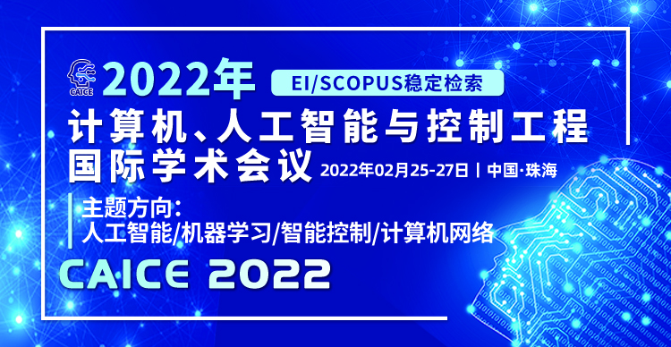 2022年计算机、人工智能与控制工程国际学术会议（CAICE 2022）
