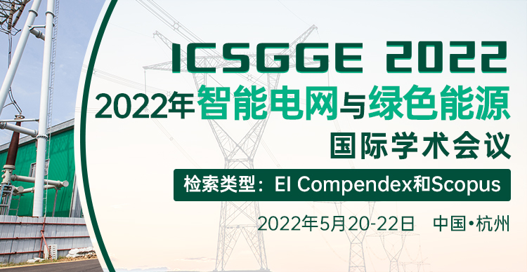 2022年智能电网与绿色能源国际学术会议（ICSGGE 2022）