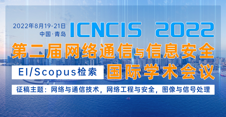 2022年第二届网络通信与信息安全国际学术会议 (ICNCIS2022)