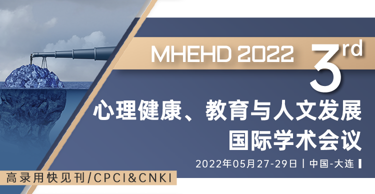 ​第三届心理健康与教育、人文发展国际学术会议（MHEHD2022）